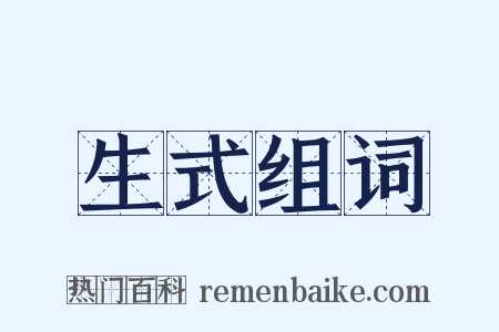 生式组词是什么意思的图片